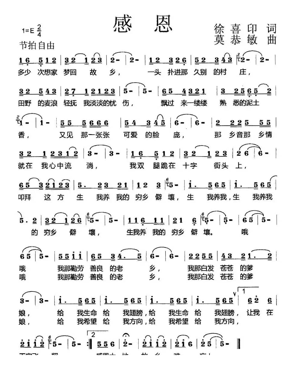 感恩（徐喜印词 莫恭敏曲）