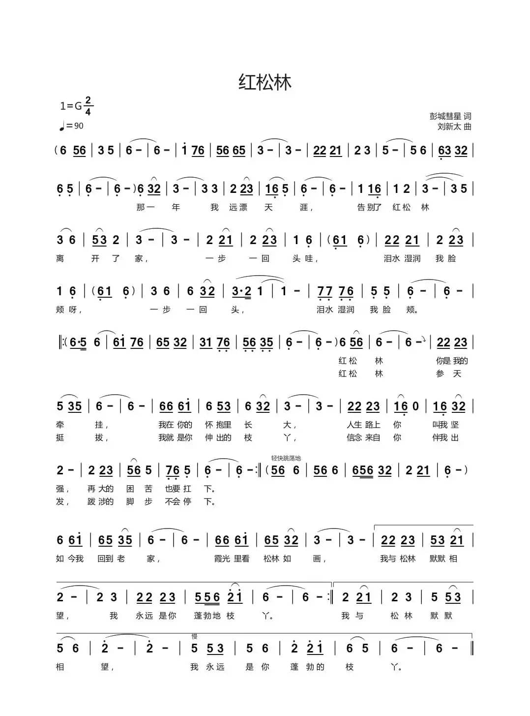 红松林（彭城彗星词刘新太曲）