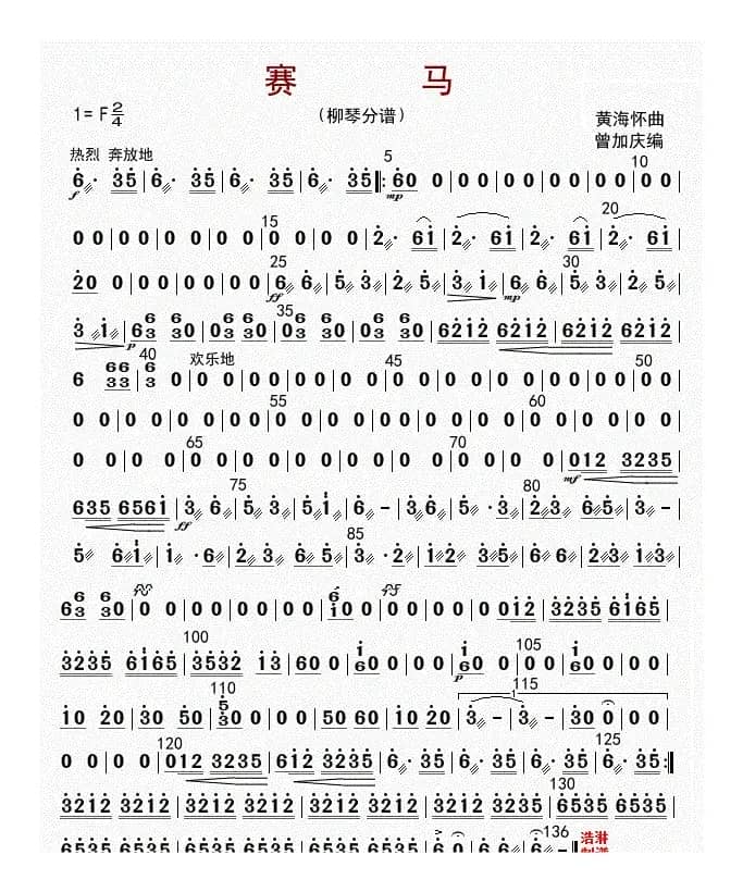 赛马（柳琴分谱）