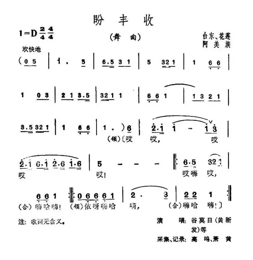 盼丰收（台湾阿美族民歌）