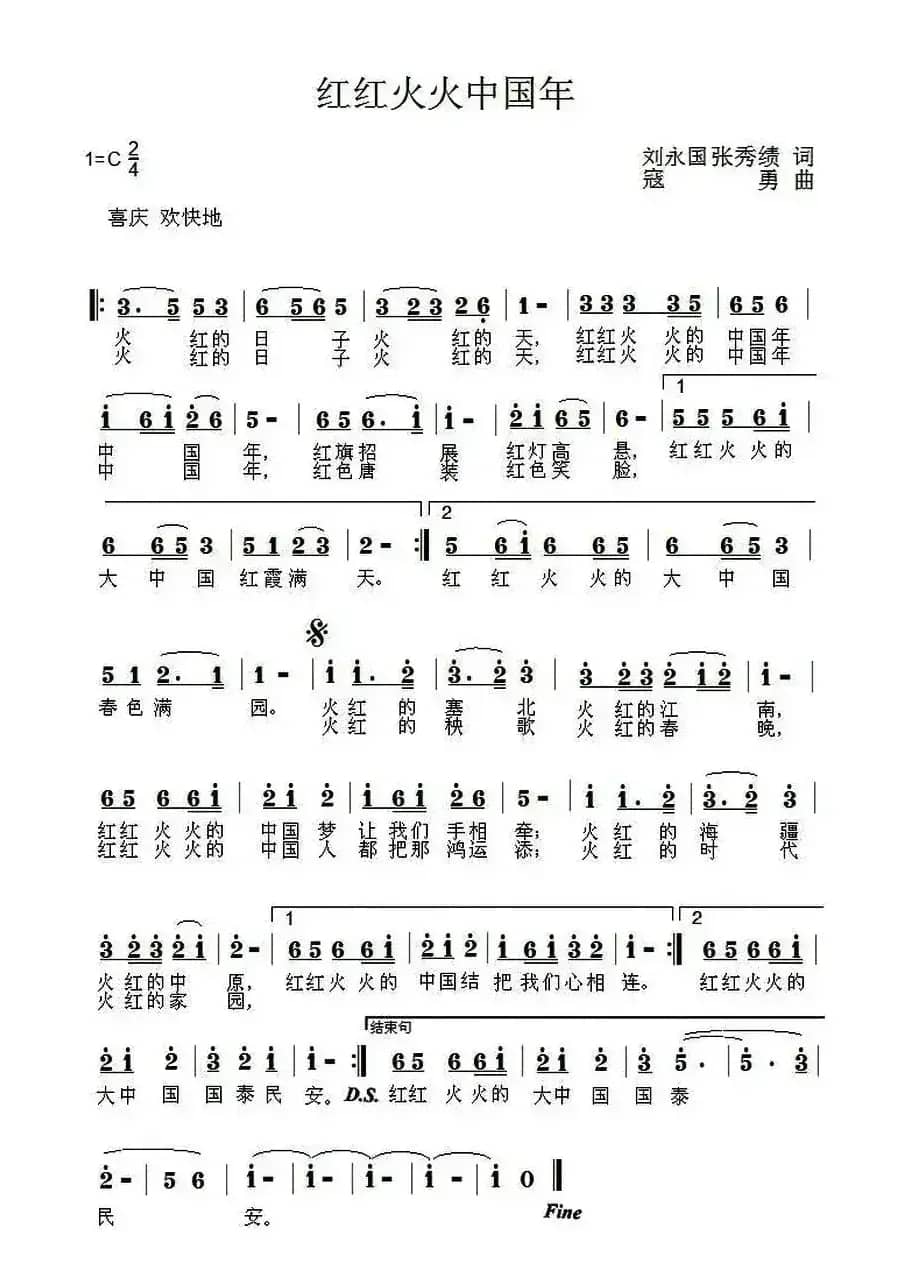 红红火火中国年（刘永国 张秀绩词 寇勇曲）