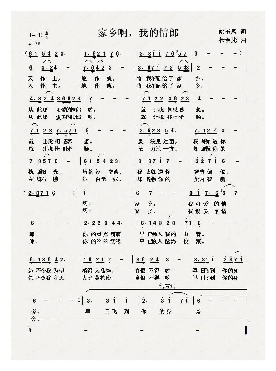 家乡啊，我的情郎（姚玉凤词 杨春先曲）