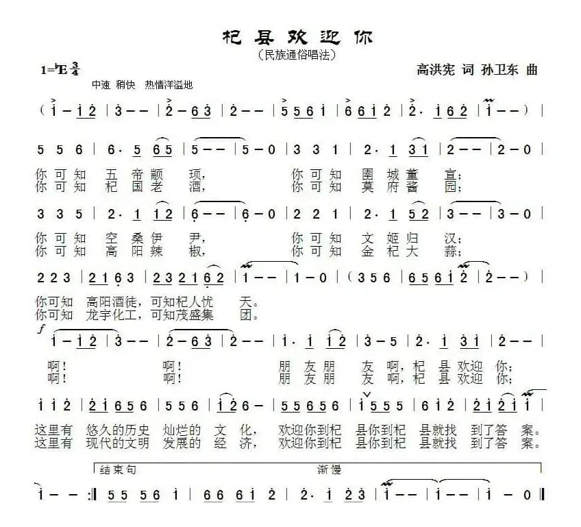 杞县欢迎你（高洪宪词 孙卫东曲）
