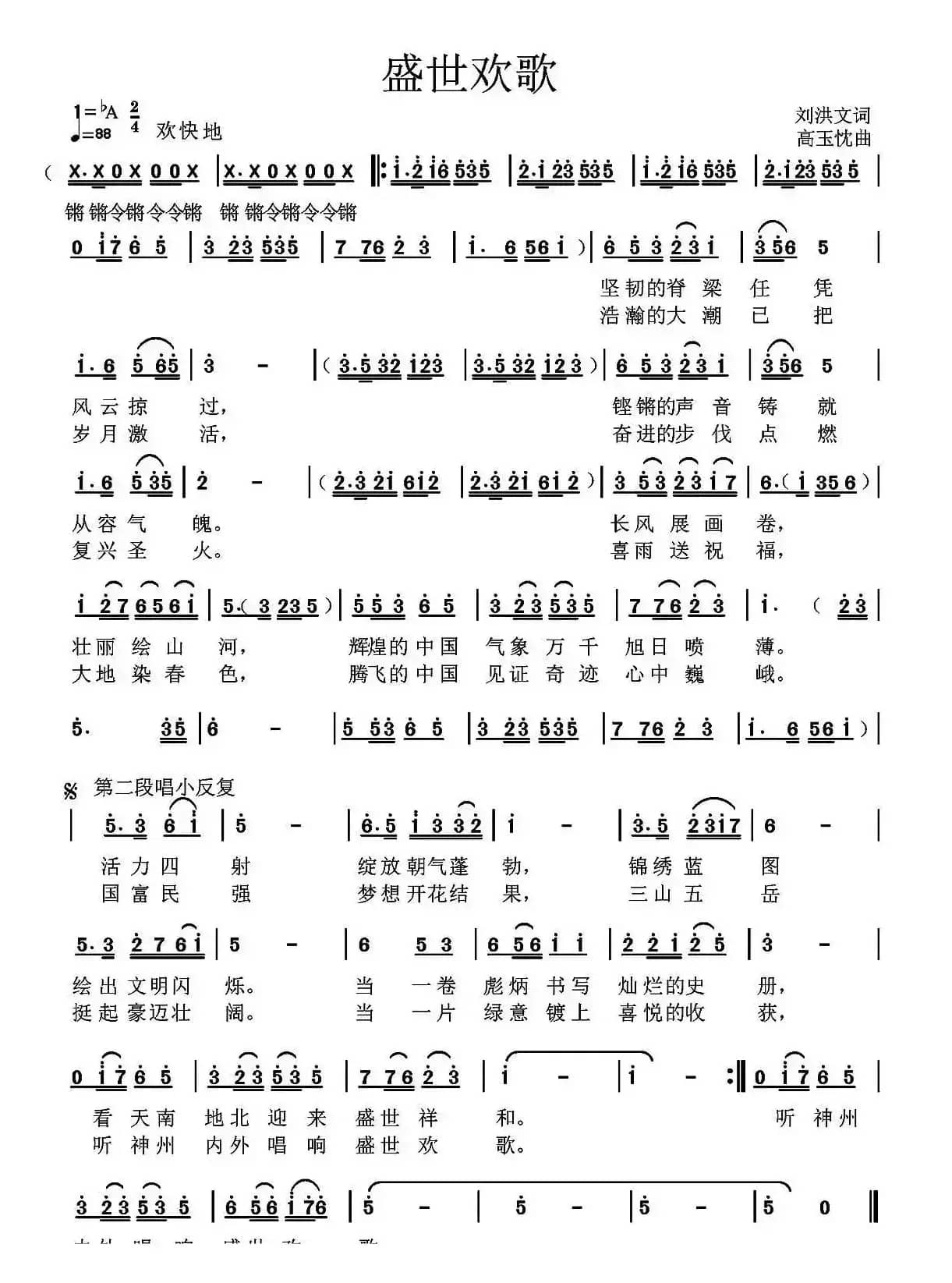 盛世欢歌（刘洪文词 高玉忱曲）