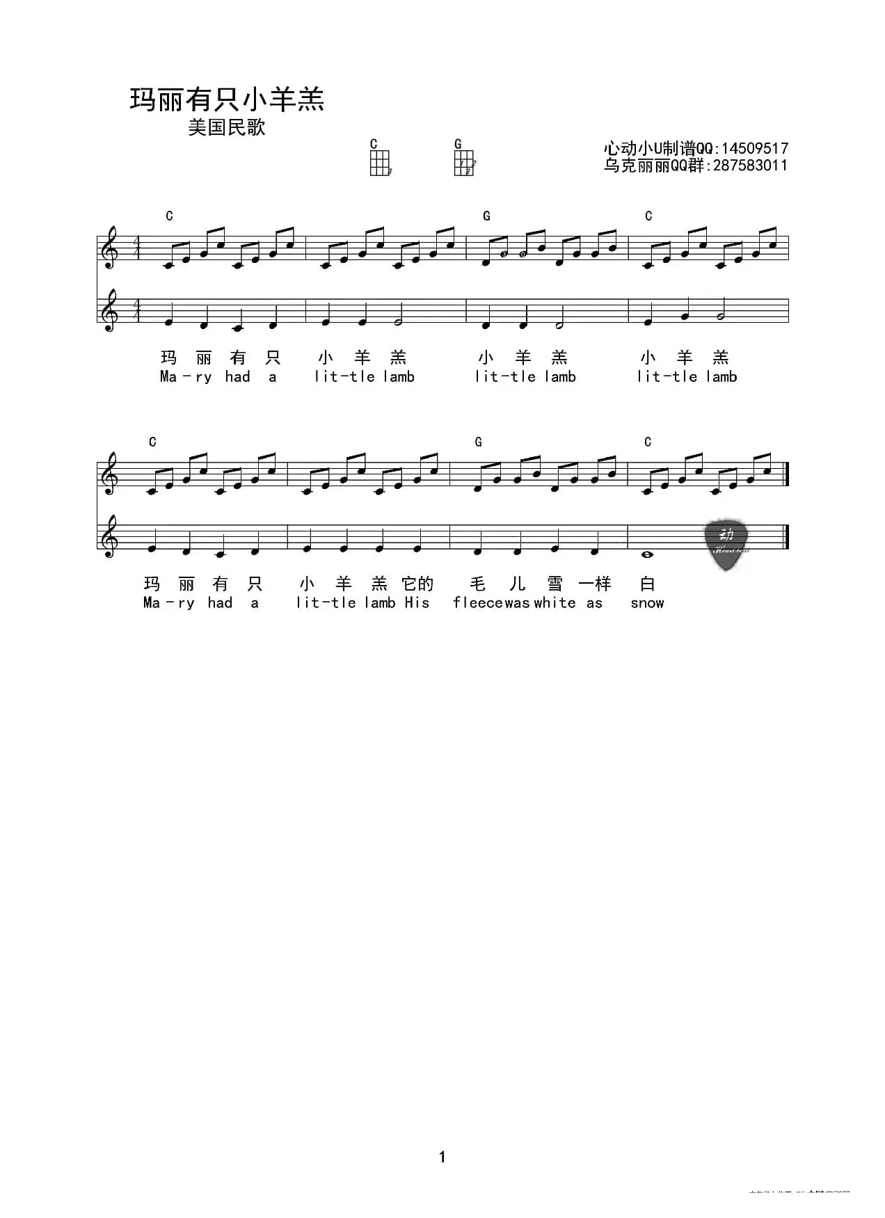 玛丽有只小羊羔（ukulele五线谱版）