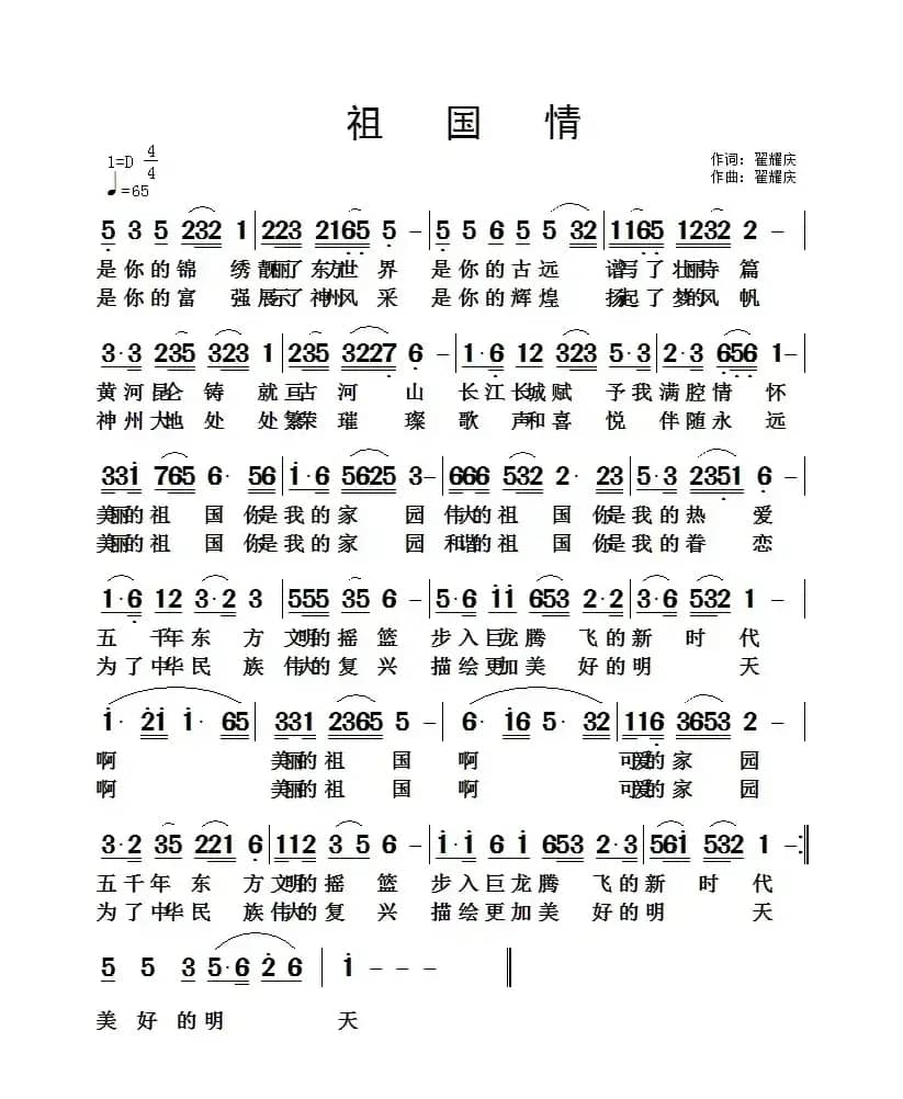 祖国情（翟耀庆 词曲）