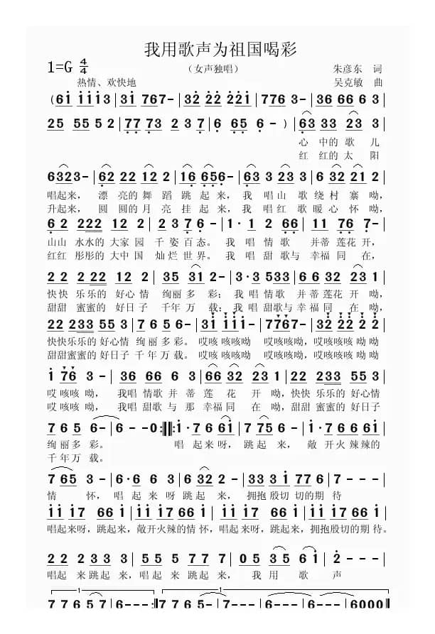我用歌声为祖国喝彩（朱彦东词 吴克敏曲）