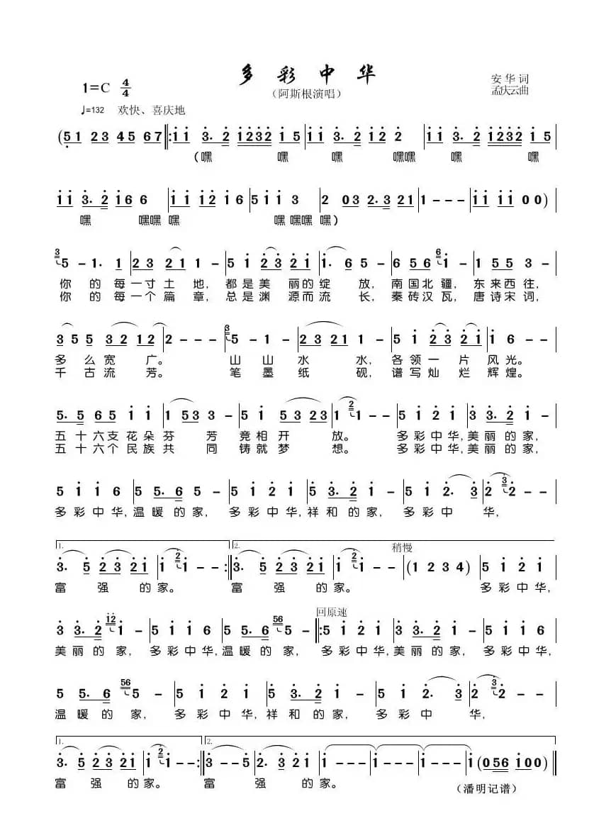 多彩中华（安华词 孟庆云曲）