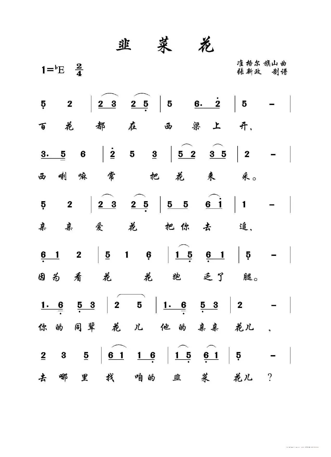 韭菜花（山曲）