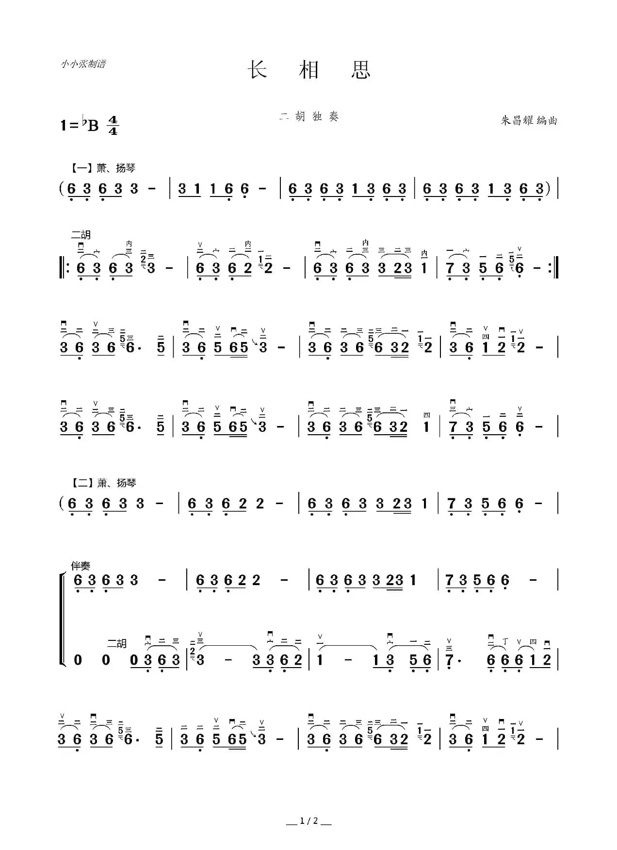 长相思（二胡独奏）