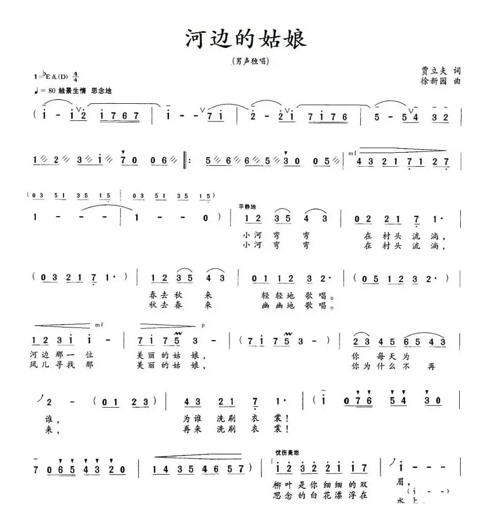 河边的姑娘（贾立夫词 徐新园曲）