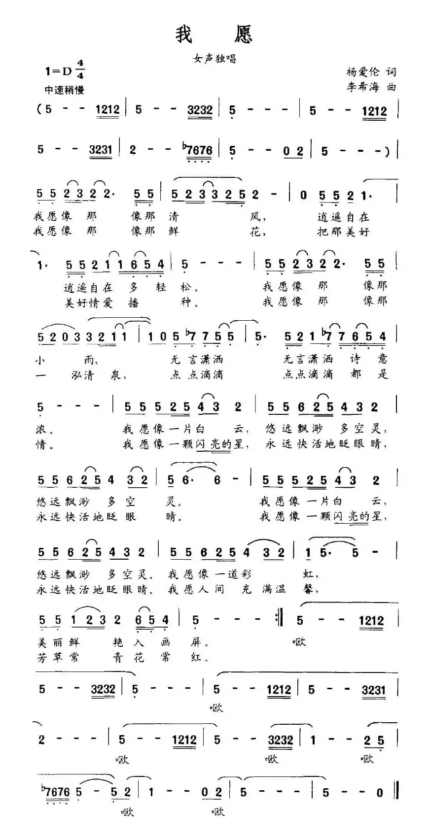 我愿（杨爱伦词 李希海曲）