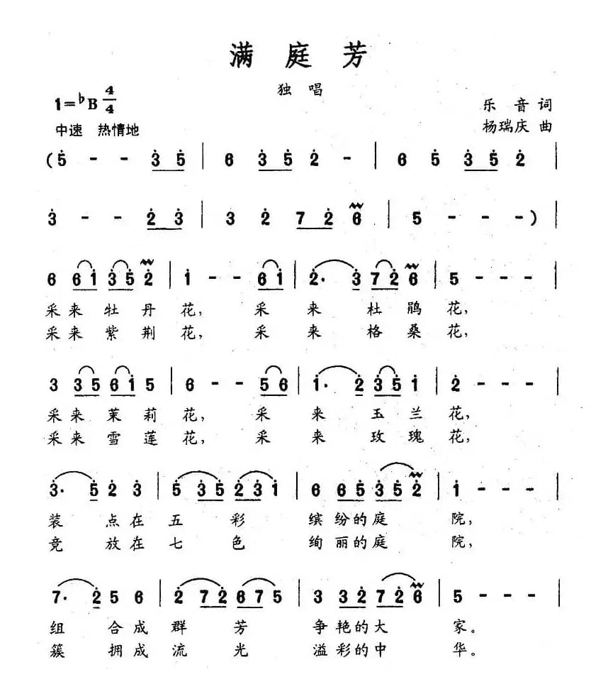 满庭芳（乐音词 杨瑞庆曲）