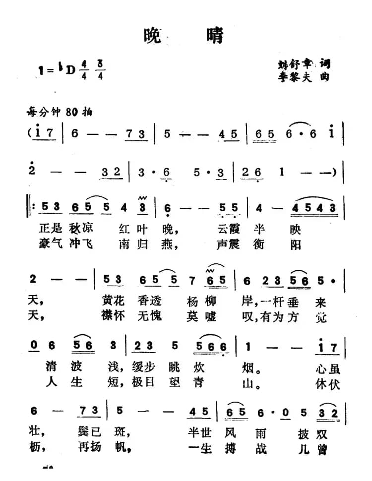 晚晴（刘舒章词 李黎夫曲）