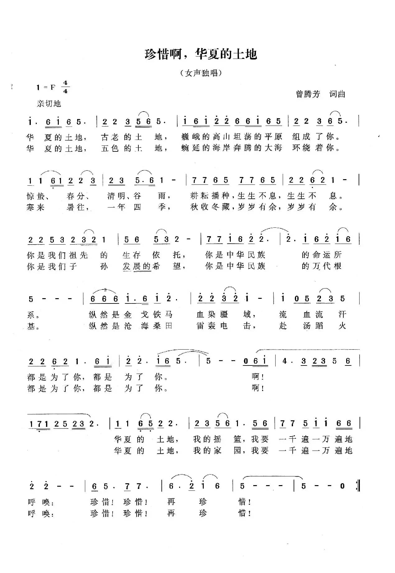 珍惜啊，华夏的土地（曾腾芳词曲）