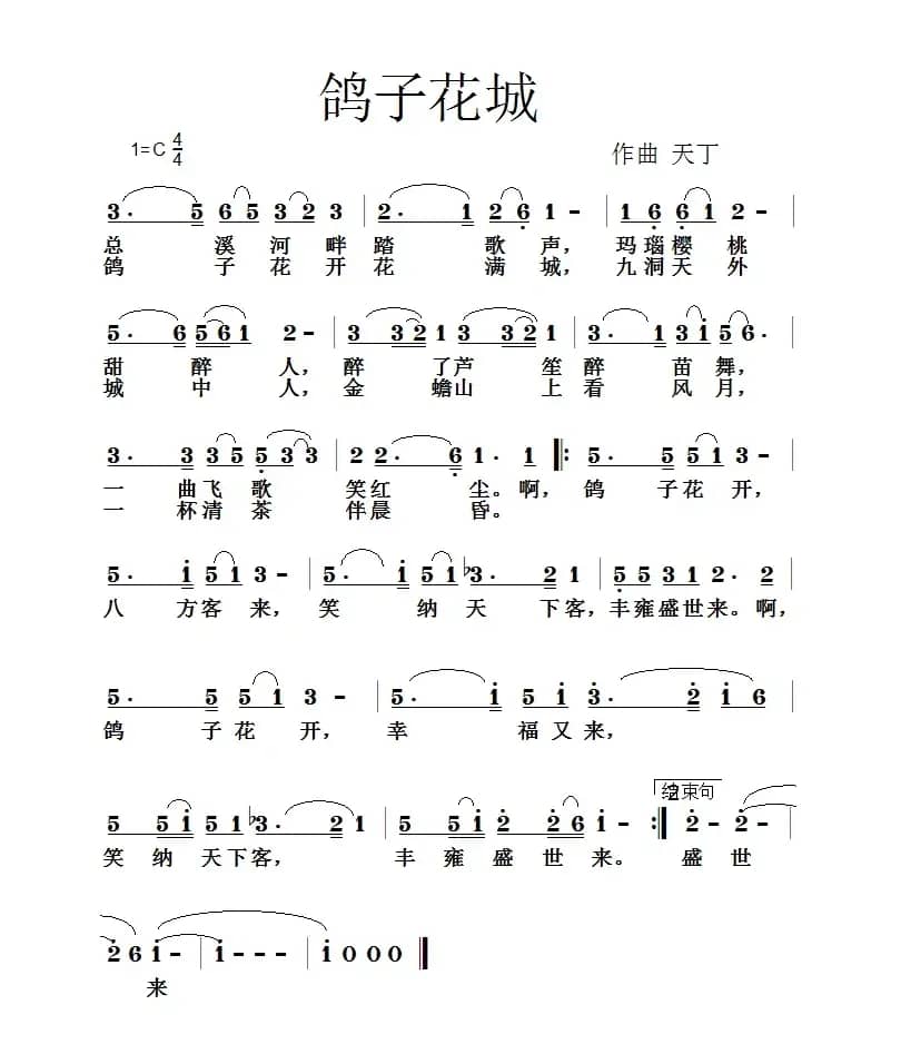鸽子花城（佚名词 天丁曲）