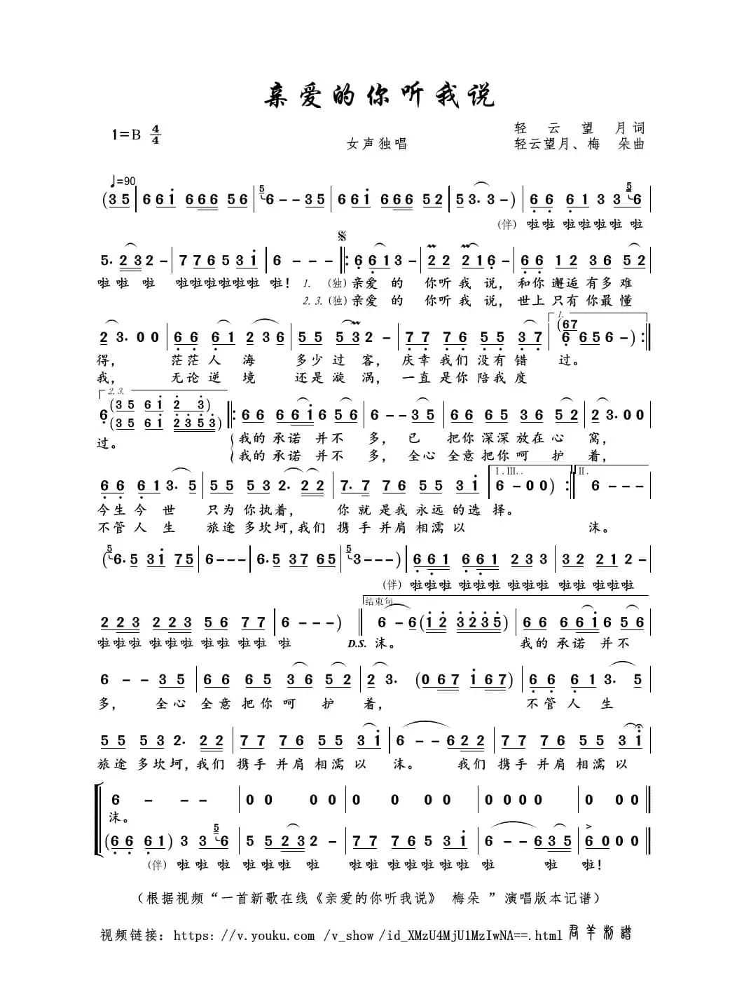 亲爱的你听我说（轻云望月词 轻云望月、梅朵曲）