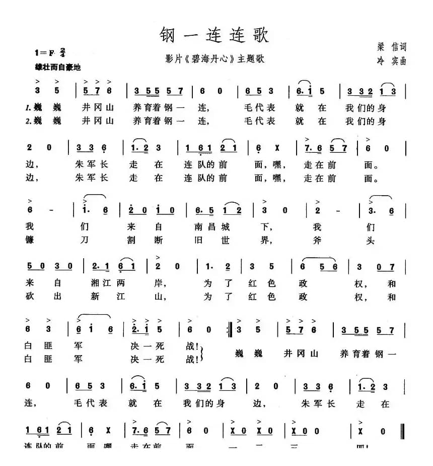 钢一连连歌（电影《碧海丹心》主题歌）