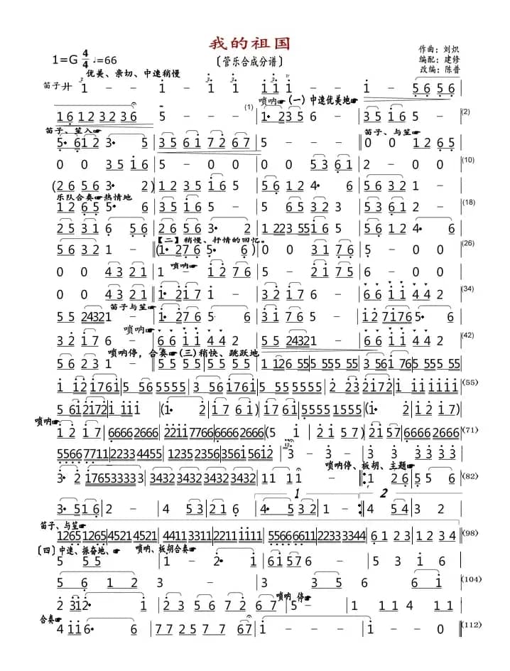 我的祖国（管乐合成分谱）