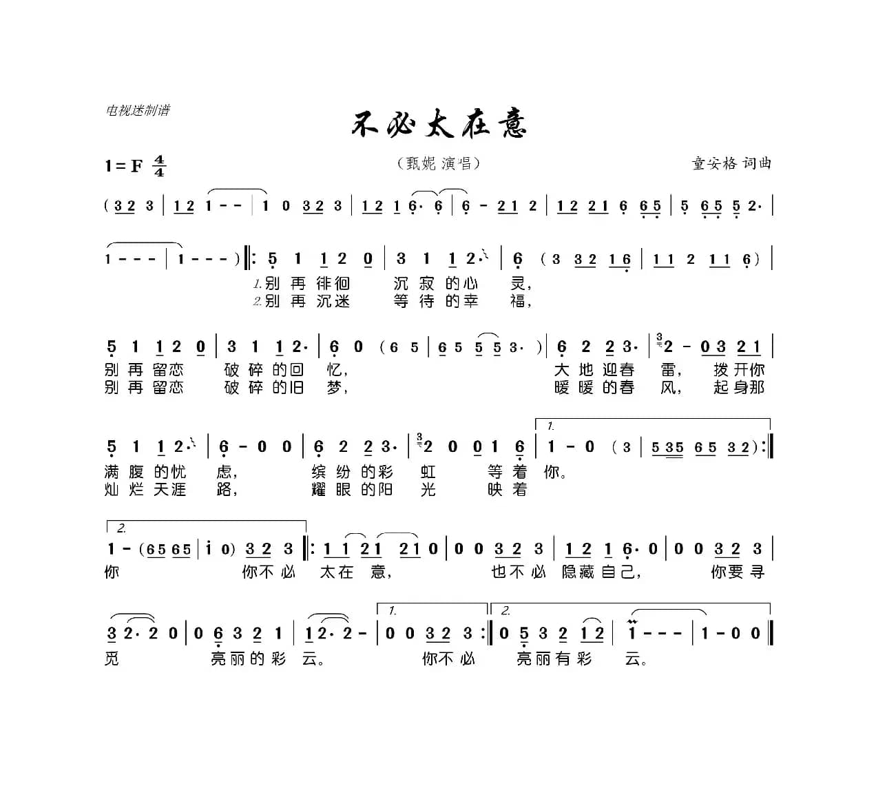 不必太在意（童安格词 童安格曲）