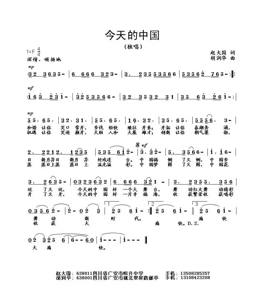 今天的中国（赵大国词 胡润华曲）