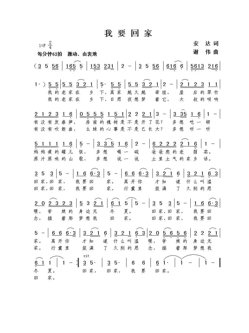 我要回家（安达词 谢伟曲）