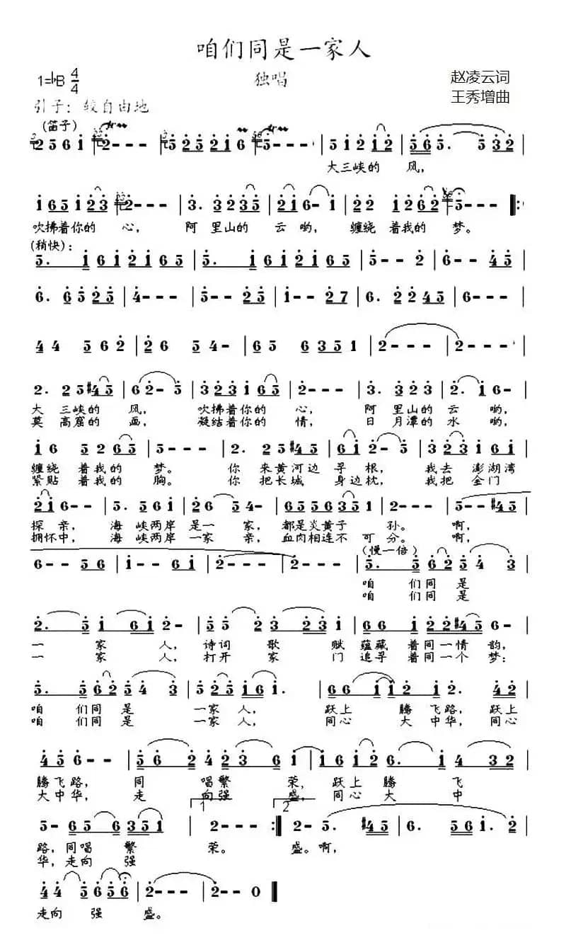 咱们同是一家人（赵凌云词 王秀增曲）