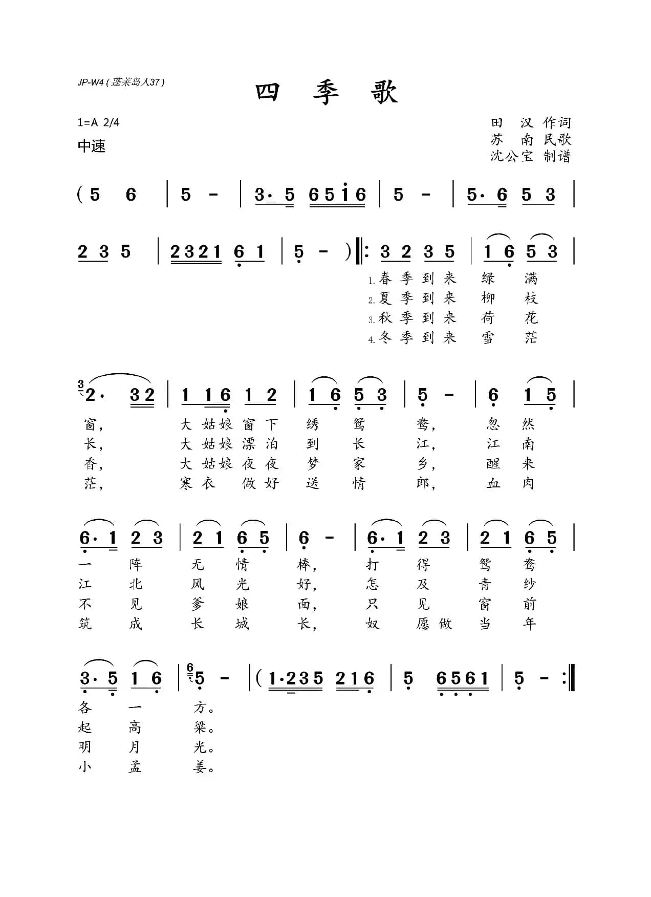 四季歌（田汉词 苏南民歌）