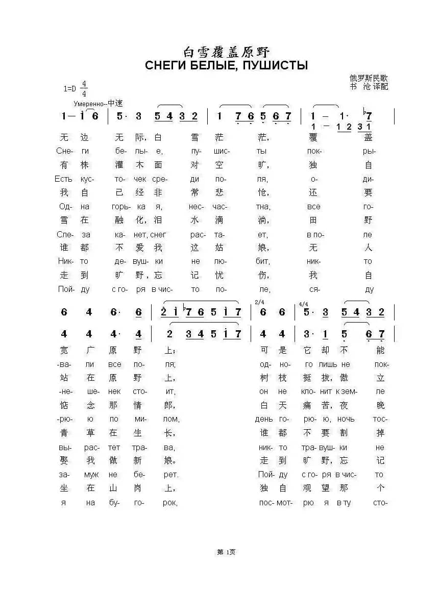 白雪覆盖原野СНЕГИ БЕЛЫЕ ПУШИСТЫ（中俄简谱）