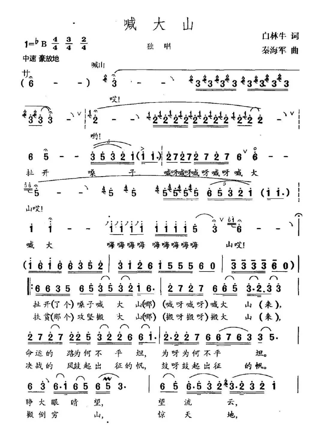 喊大山（白林牛词 秦海军曲）