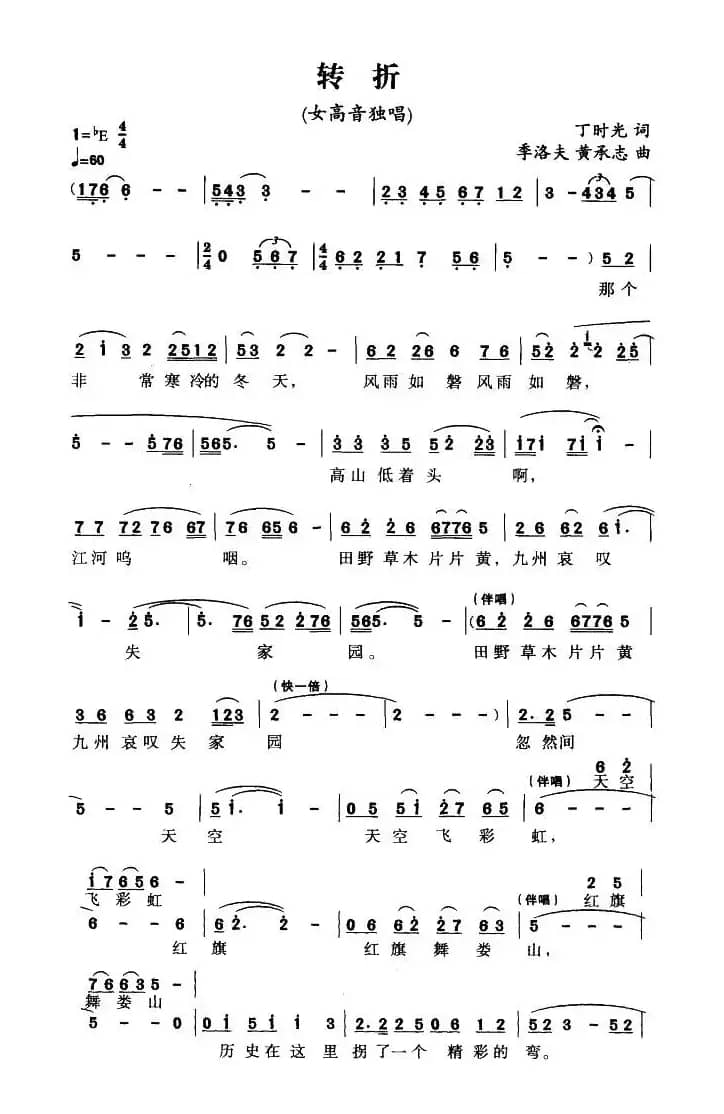 转折（丁时光词 季洛夫、黄承志曲）