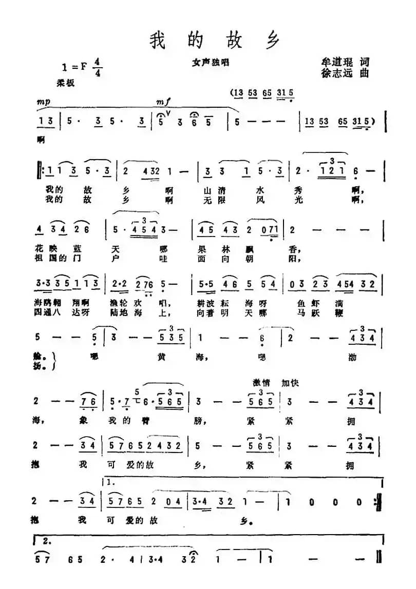 我的故乡（牟道琨词 徐志远曲）