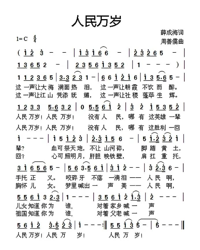 人民万岁（薛成海词 周善儒曲）