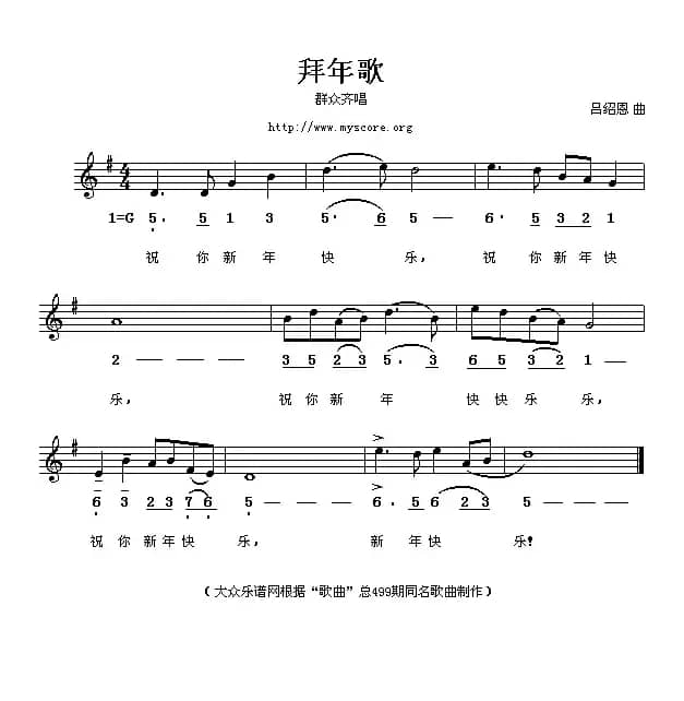 拜年歌（吕绍恩词曲、线简谱混排版）