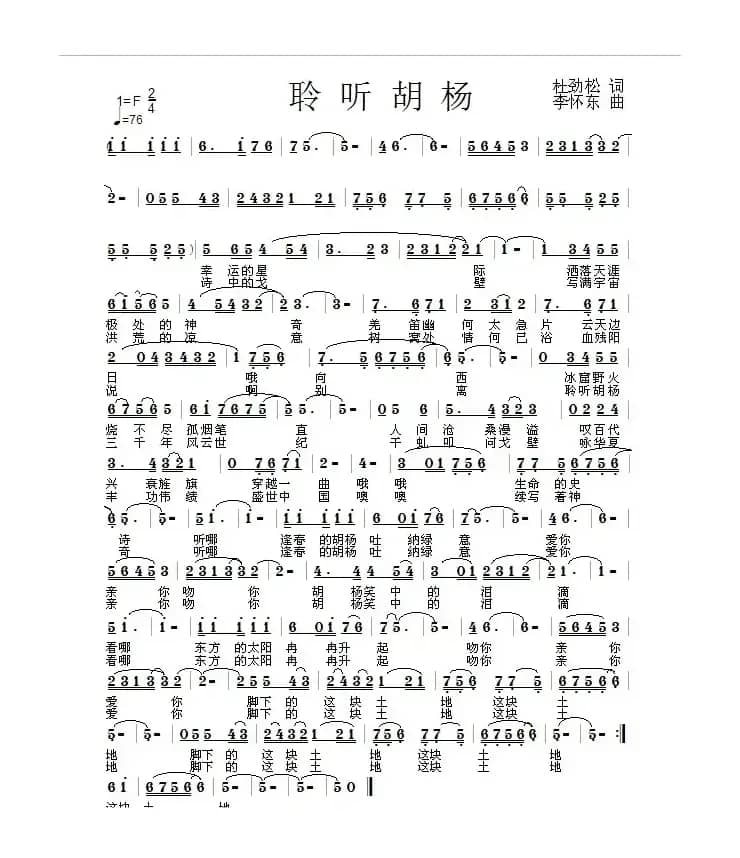 聆听胡杨（作词：杜劲松 作曲：李怀东）