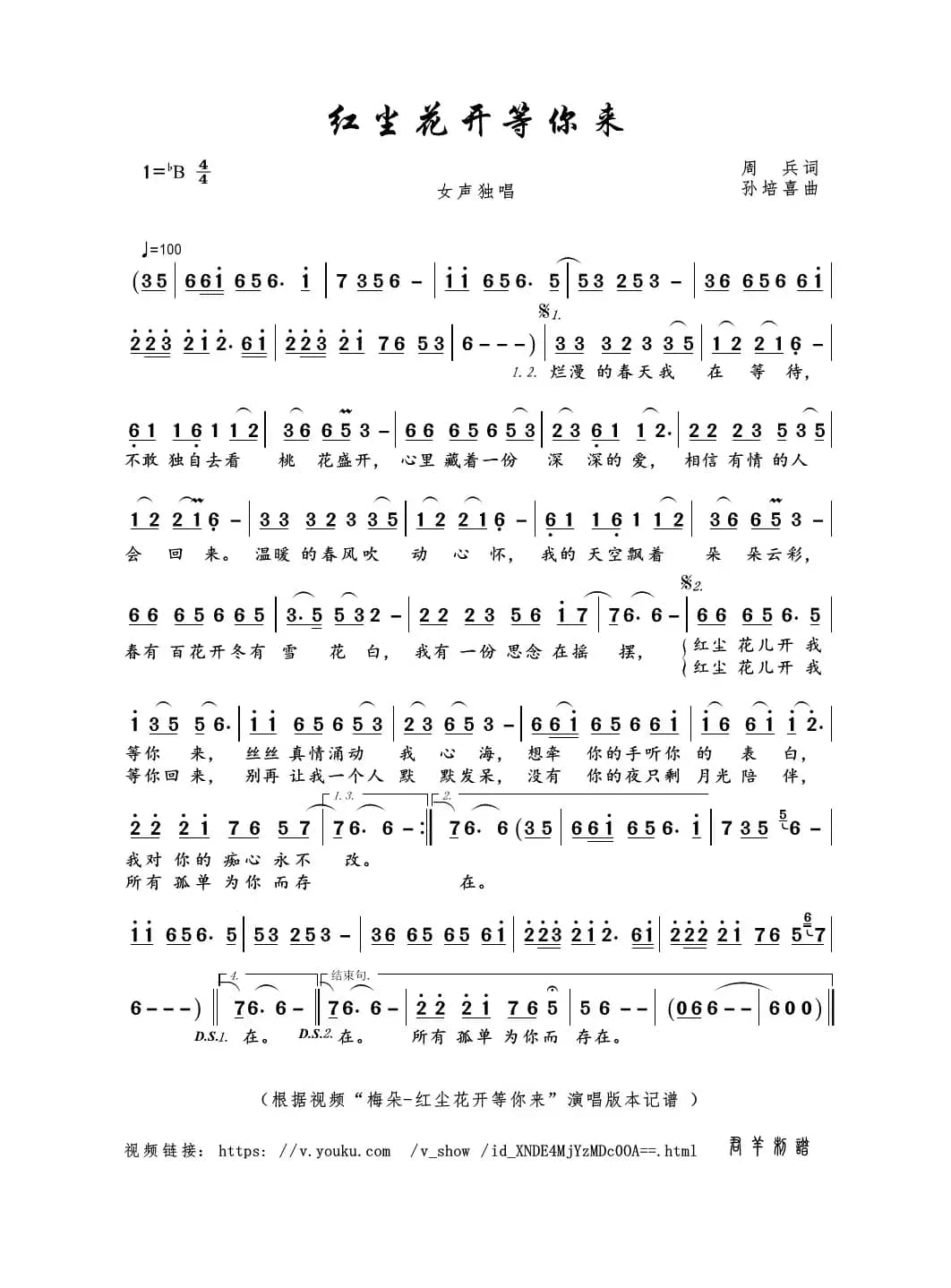 红尘花开等你来（周兵词 孙培喜曲）