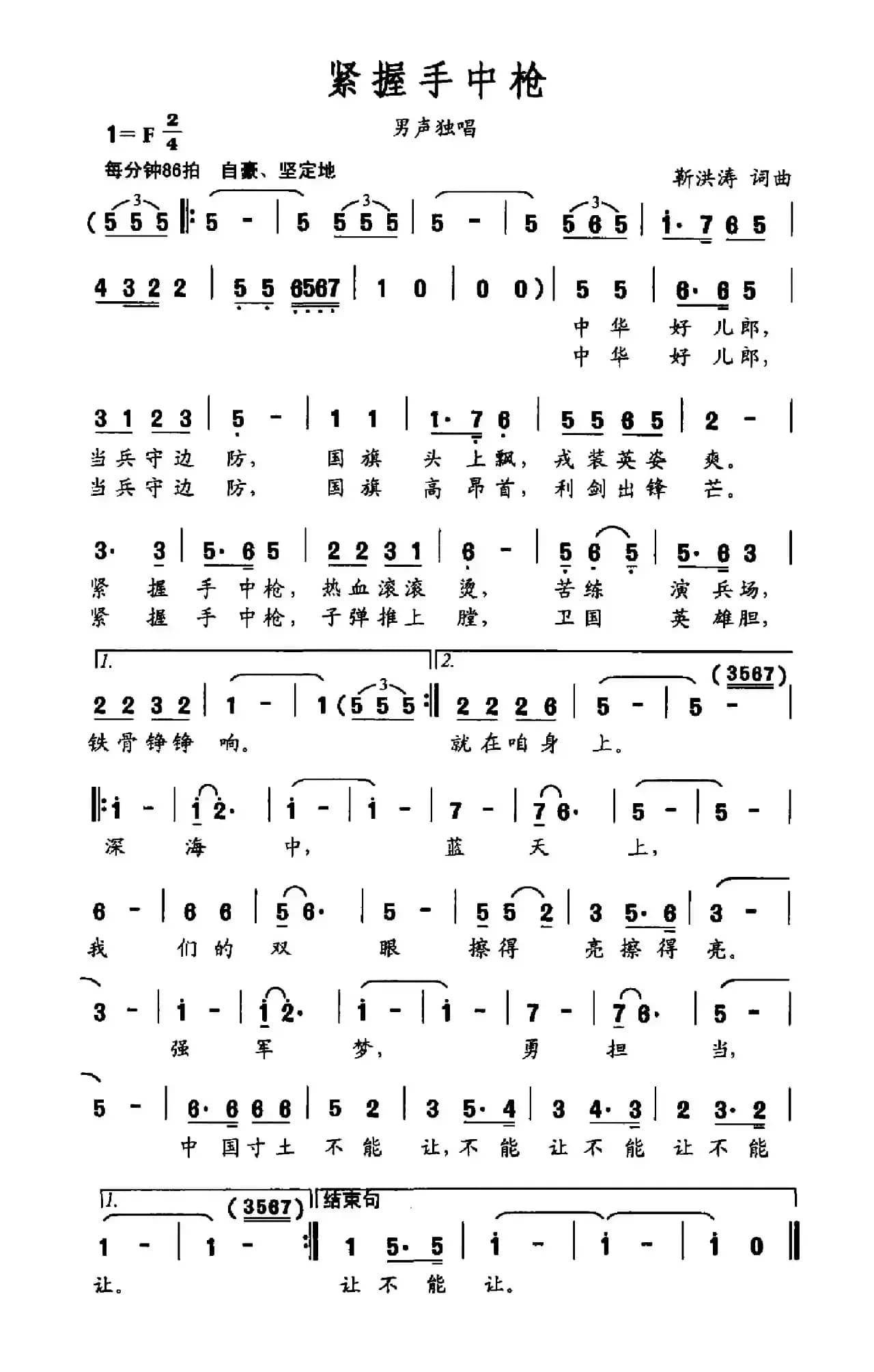 紧握手中枪（靳洪涛词 靳洪涛曲）