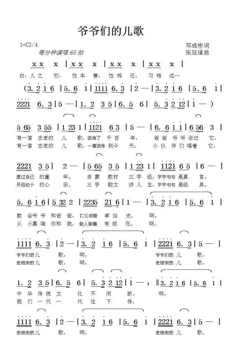 爷爷们的儿歌（邓成彬词张延道曲）