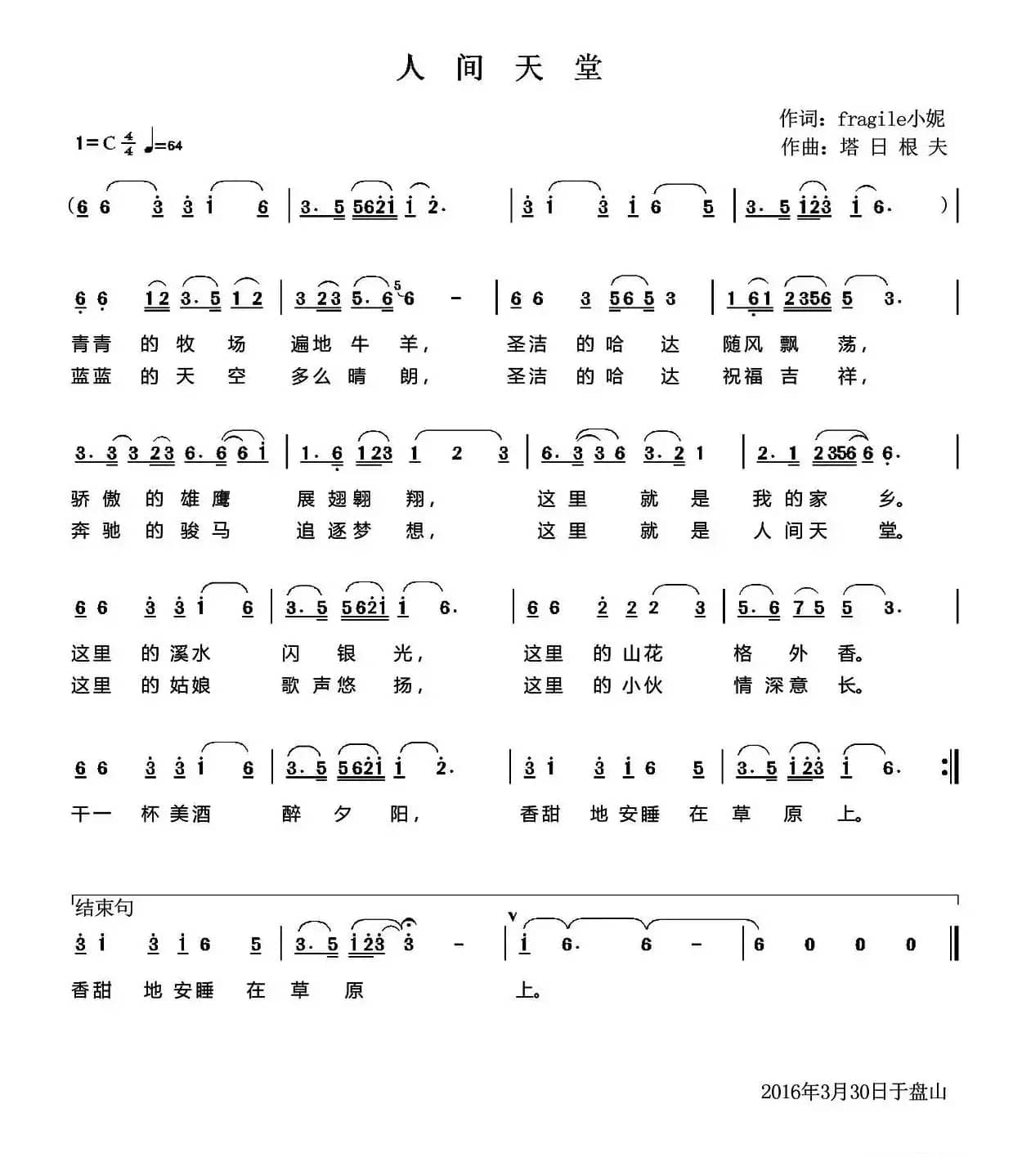 人间天堂（fragile小妮词 塔日根夫曲）