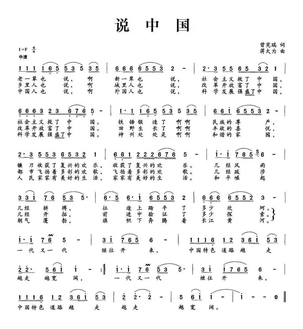 说中国（曾宪瑞词 蒋大为曲）