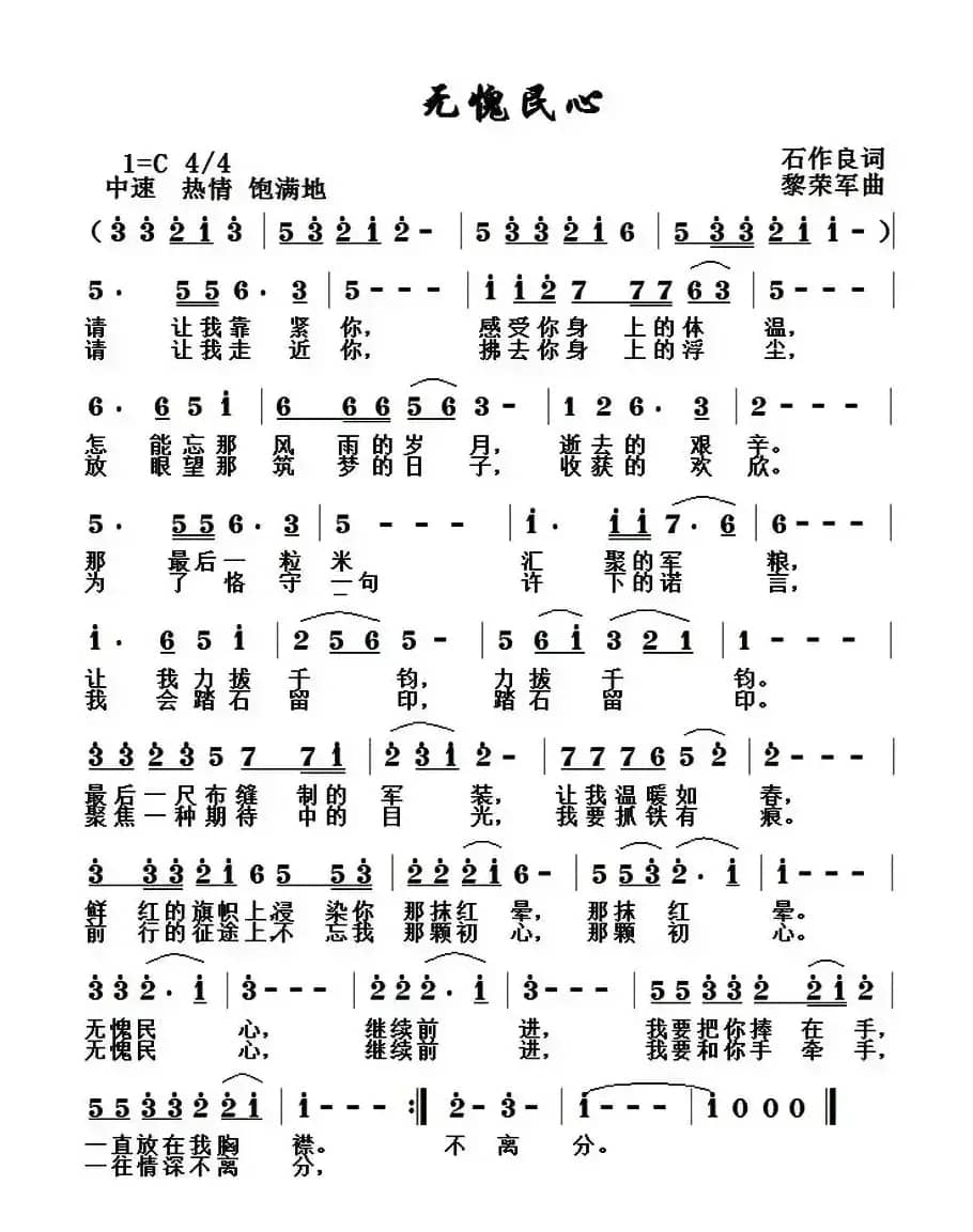 无愧民心（石作良词 黎荣军曲）