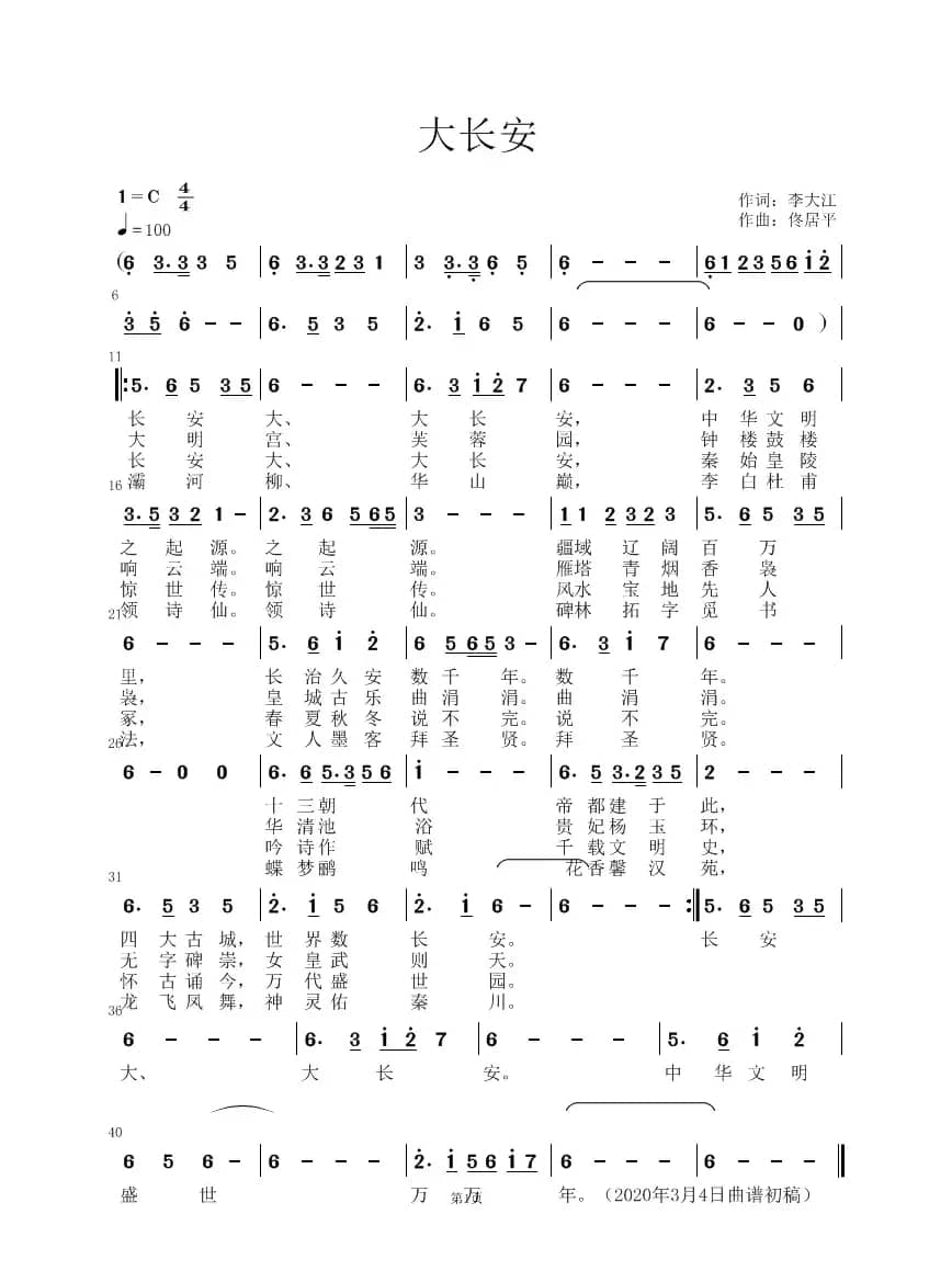 大长安（佟居平曲）