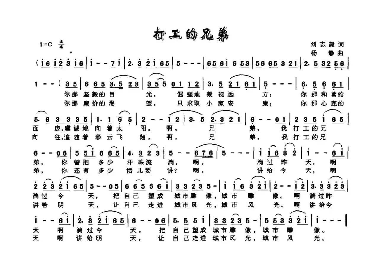 打工的兄弟（刘志毅词 杨静曲）