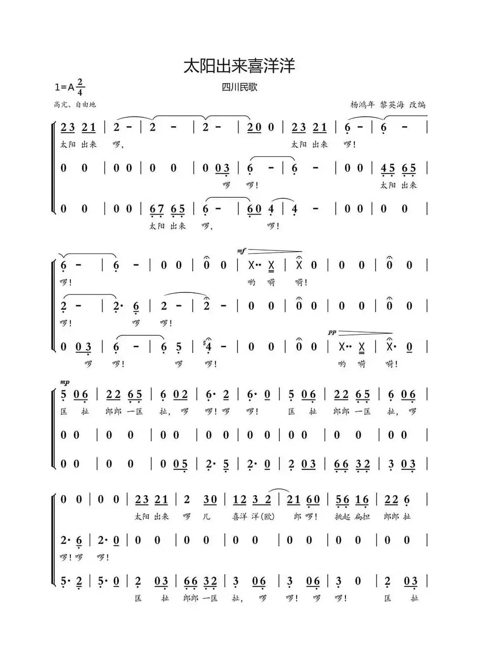 太阳出来喜洋洋（四川民歌、合唱）