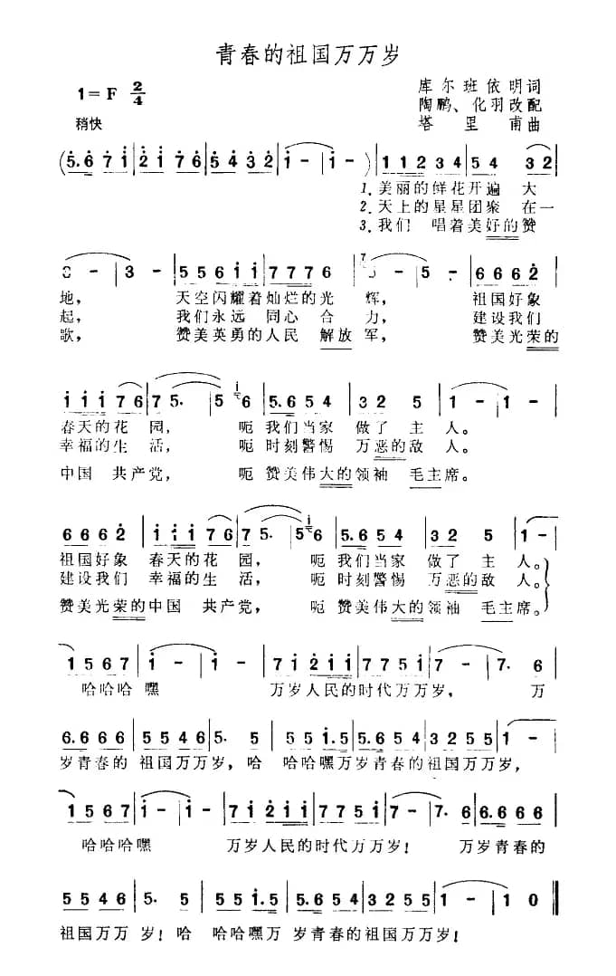 青春的祖国万万岁