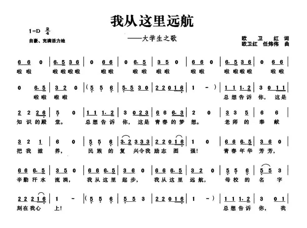 我从这里远航（大学生之歌）