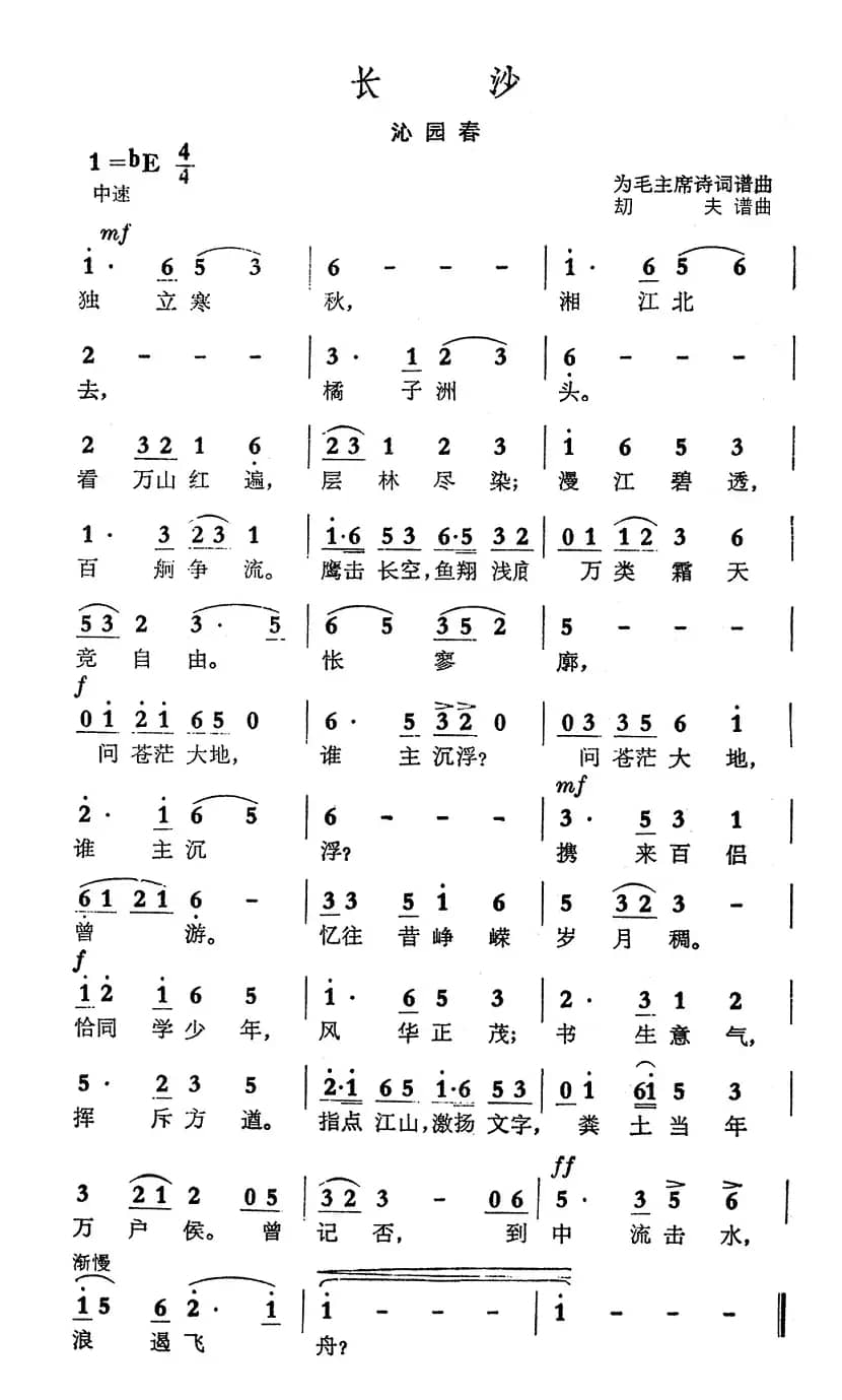 长沙·沁园春（毛泽东词 劫夫曲）