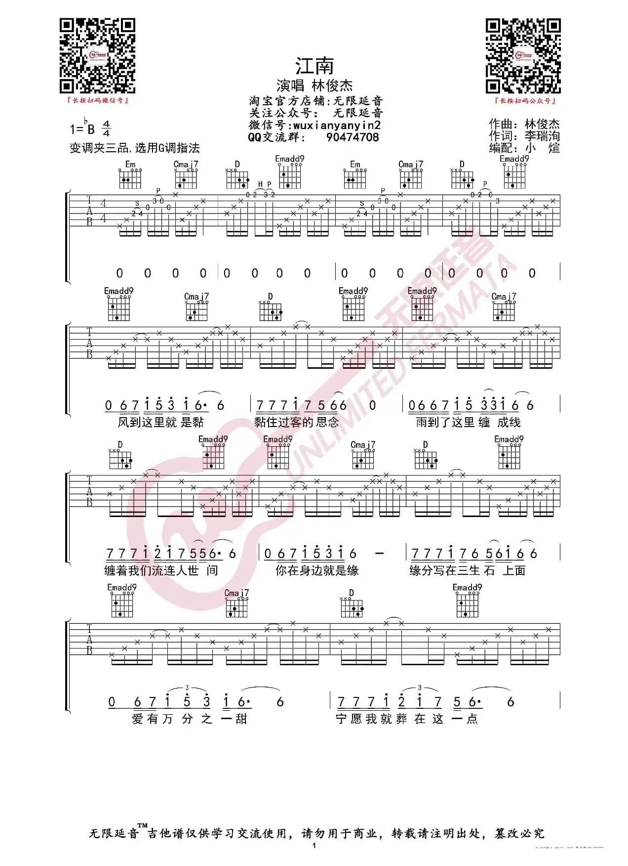 林俊杰 江南 吉他谱（无限延音编配）