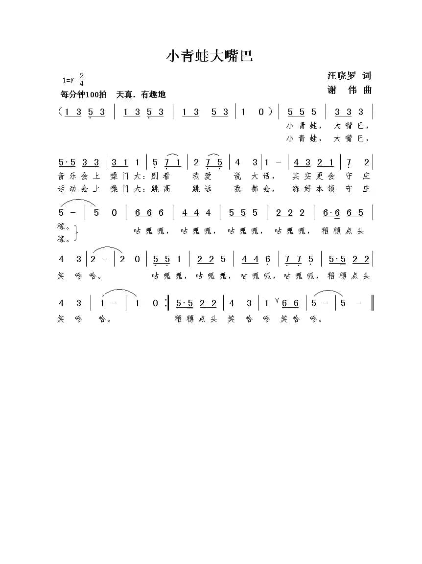 小青蛙大嘴巴（汪晓罗词  谢伟曲）