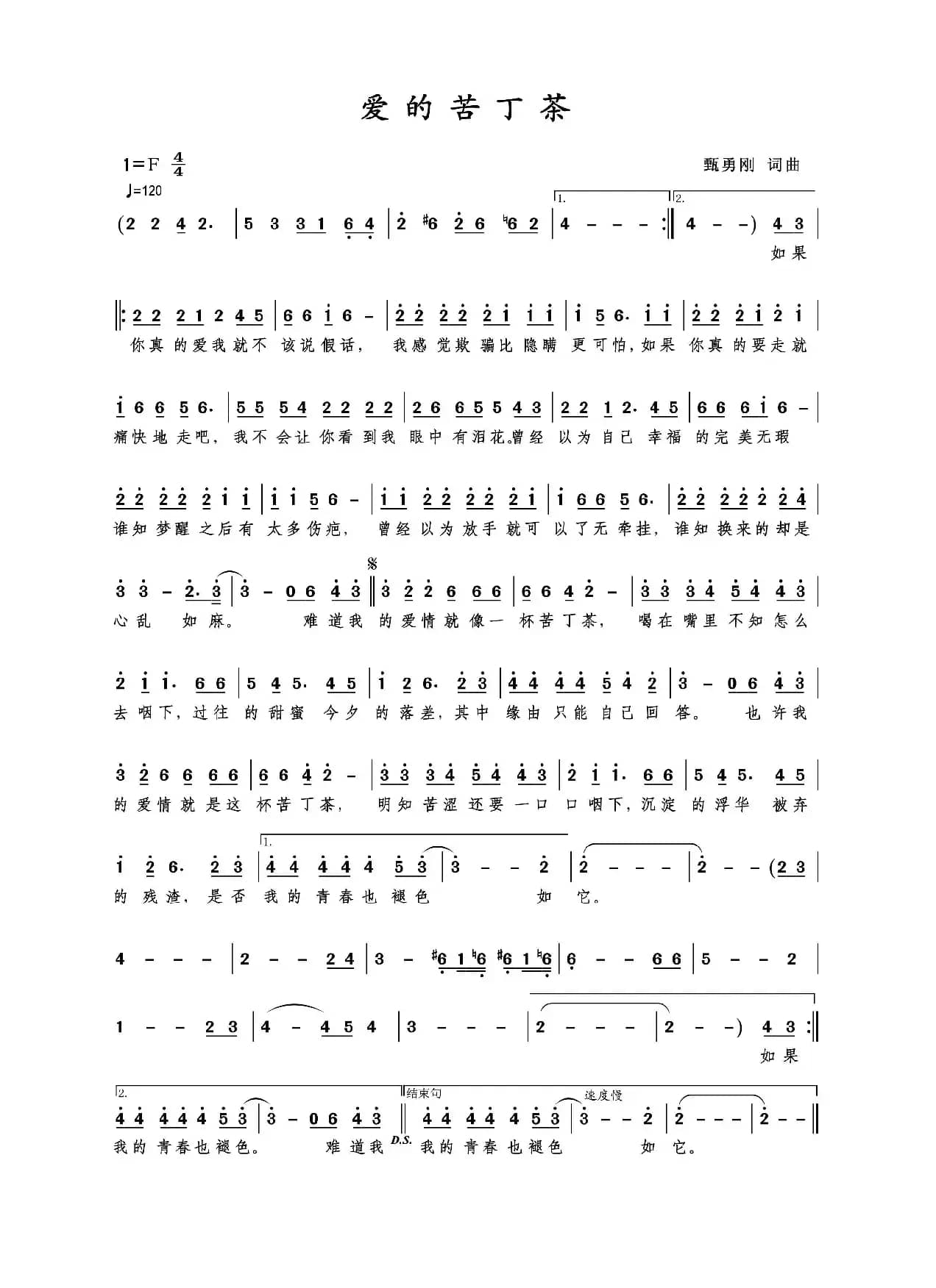 爱的苦丁茶（甄勇刚 词曲）